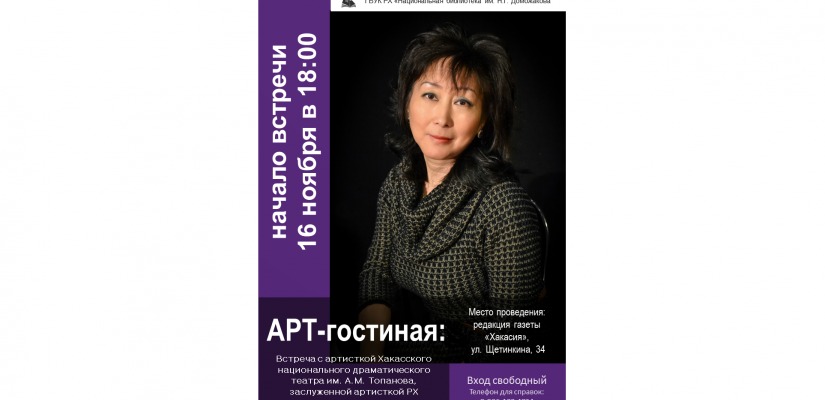 Арт-гостиная приглашает на встречу с заслуженной артисткой Хакасии Светланой Селигеевой
