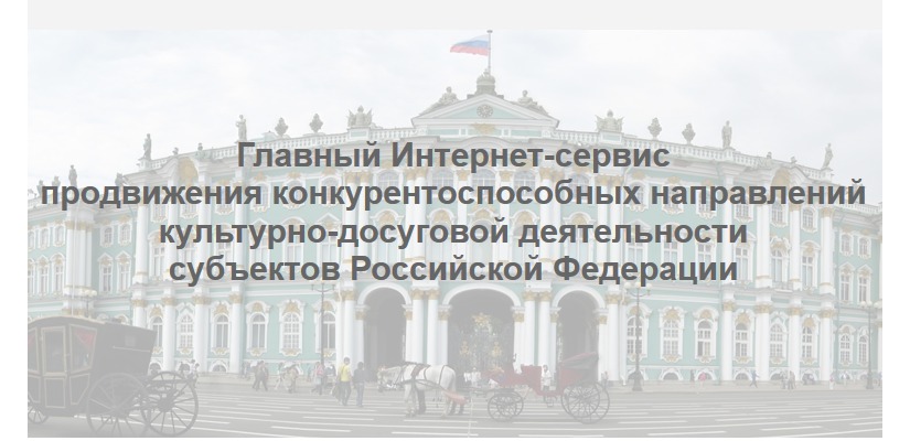 В России создан Главный интернет-сервис продвижения конкурентоспособных направлений культурно-досуговой деятельности
