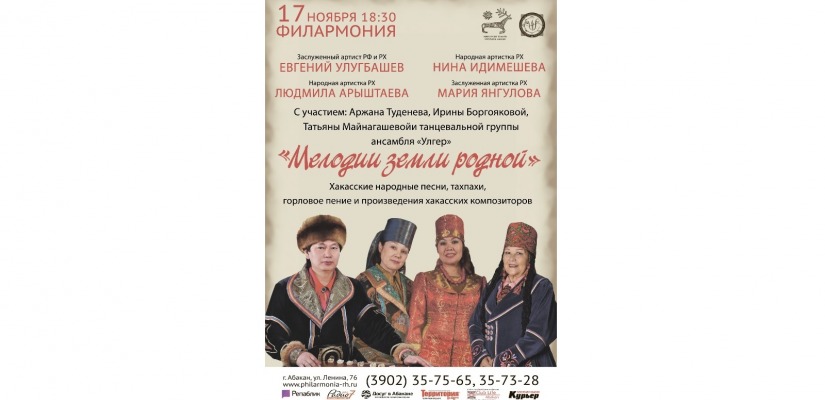 «Мелодии земли родной» прозвучат со сцены Хакасской республиканской филармонии им. В.Г. Чаптыкова
