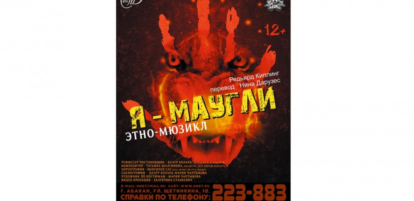 Хакасский национальный театр им. А.М. Топанова поставит этно-мюзикл по произведениям Киплинга
