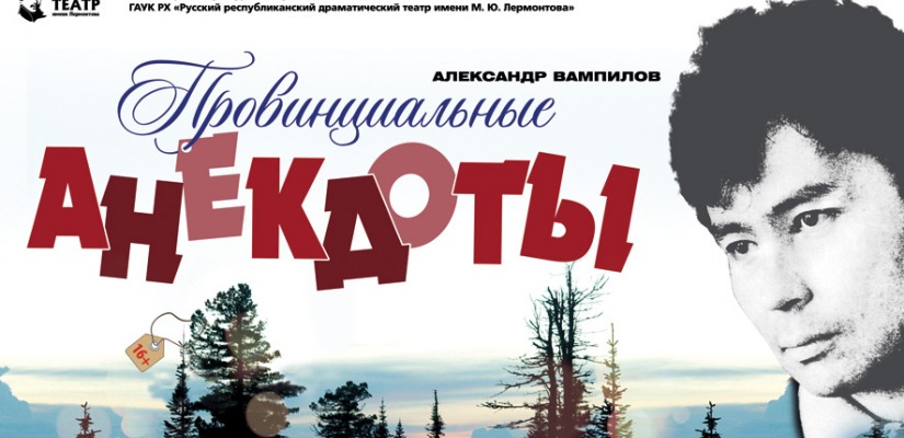 «Провинциальные анекдоты»: две жемчужины Вампилова в Русском драматическом театре им. М.Ю. Лермонтова