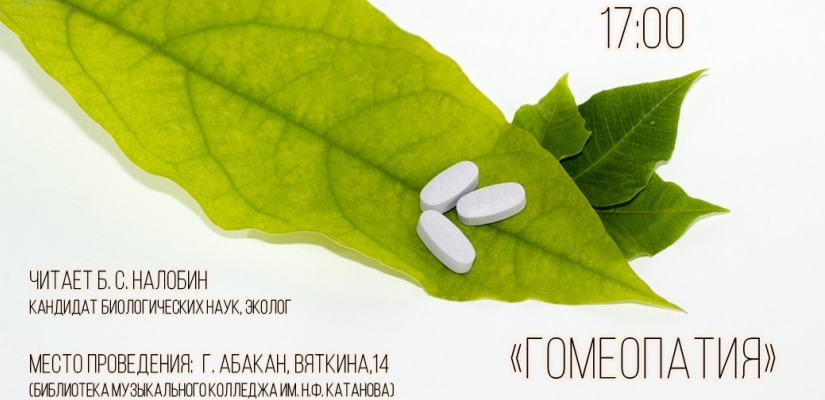 Секреты гомеопатии узнают слушатели цикла «Экология человека» главной библиотеки Хакасии