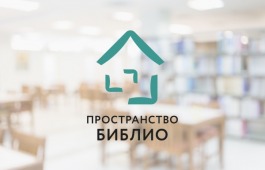 Фонд «Вольное Дело» и компания En+ Group запускают программу «Пространство Библио - Сибирь» в Хакасии