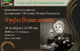 Фуфа Великолепная приглашает на встречу в главную библиотеку Хакасии