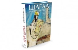 В фонде Национальной библиотеки имени Н.Г. Доможакова появились уникальные альбомы Марка Шагала