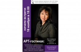 Арт-гостиная приглашает на встречу с заслуженной артисткой Хакасии Светланой Селигеевой