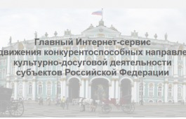 В России создан Главный интернет-сервис продвижения конкурентоспособных направлений культурно-досуговой деятельности