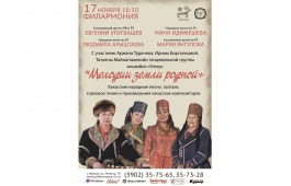 «Мелодии земли родной» прозвучат со сцены Хакасской республиканской филармонии им. В.Г. Чаптыкова