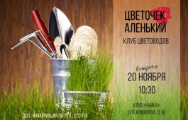 Главная библиотека Хакасии приглашает на встречу клуба цветоводов