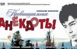 «Провинциальные анекдоты»: две жемчужины Вампилова в Русском драматическом театре им. М.Ю. Лермонтова