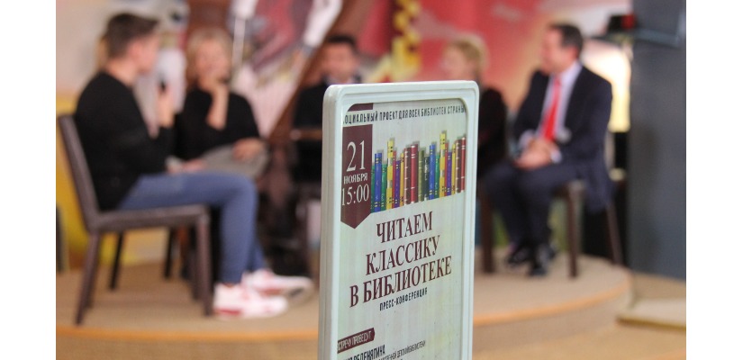 «Читаем классику в библиотеке» - социальный проект для всех библиотек страны