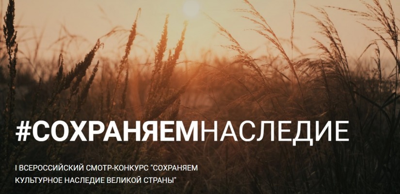 Жителей Хакасии приглашают принять участие в творческом конкурсе «Сохраняем культурное наследие Великой Страны»
