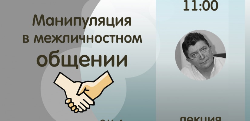 Психолог расскажет слушателям университета «Сопричастность» о манипуляциях в общении