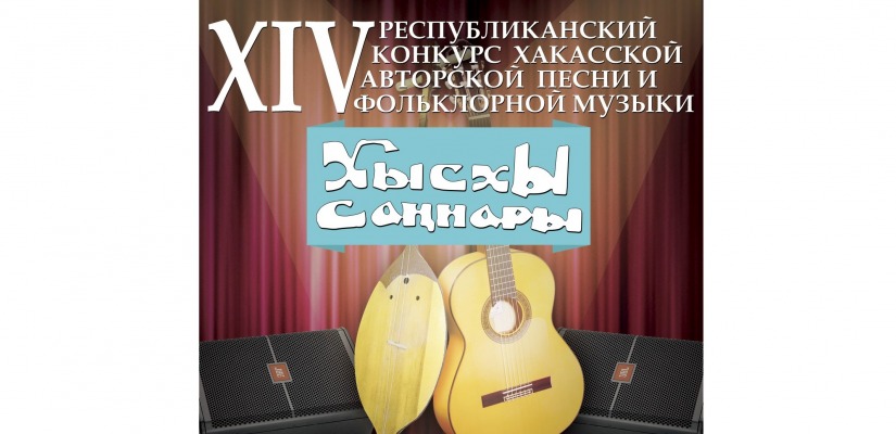 В Абакане состоится конкурс исполнителей хакасской авторской песни