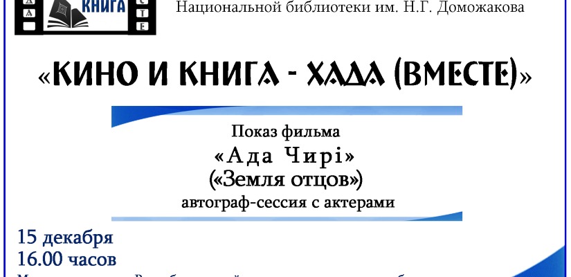 Жители Хакасии могут посмотреть фильм «Земля отцов» вместе с его главными героями