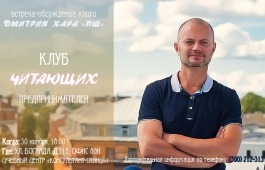 В Клубе читающих предпринимателей поговорят о книге, которую читают залпом