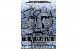 Хакасский театр драмы и этнической музыки «Читiген» приглашает на «Холодную землю»
