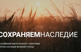 Жителей Хакасии приглашают принять участие в творческом конкурсе «Сохраняем культурное наследие Великой Страны»