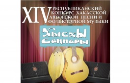 В Абакане состоится конкурс исполнителей хакасской авторской песни
