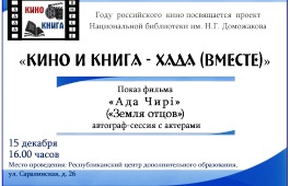 Жители Хакасии могут посмотреть фильм «Земля отцов» вместе с его главными героями