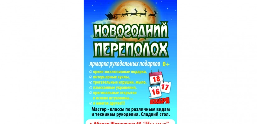 В столице Хакасии открывается ярмарка «Новогодний переполох»