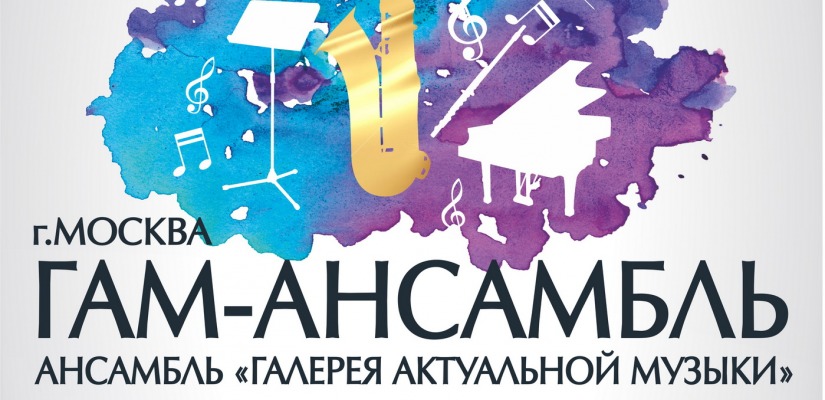 На сцене Хакасской филармонии выступит московский ансамбль «Галерея актуальной музыки»