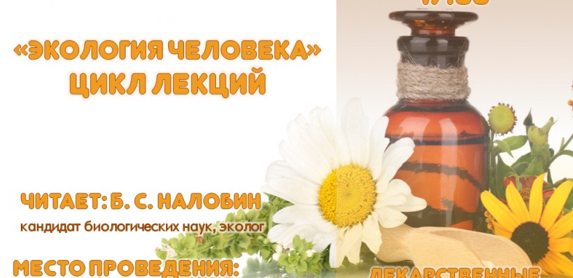 В Хакасии слушатели лектория «Экология человека» узнают о силе трав и корней