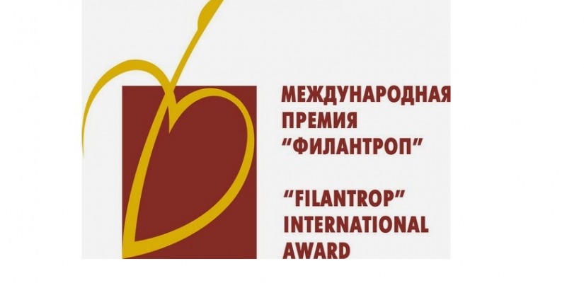 Начался прием заявок на соискание юбилейной Международной премии «Филантроп»