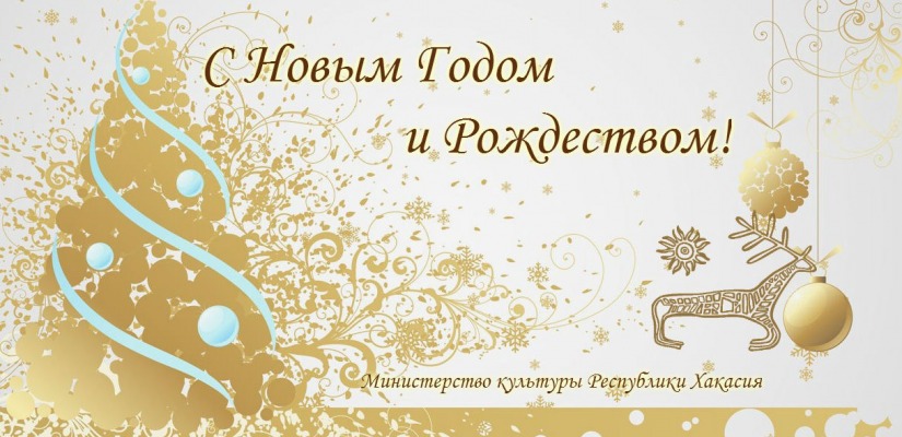 Новогоднее поздравление министра культуры Хакасии Светланы Окольниковой