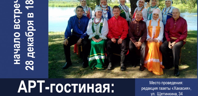 Арт-гостиная главной библиотеки Хакасии закрывает сезон 2016 года народными песнями