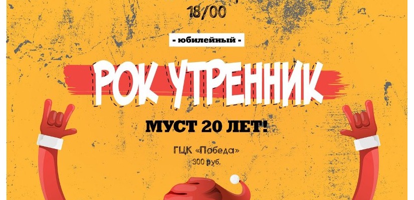 В столице Хакасии состоится «Рок-утренник»