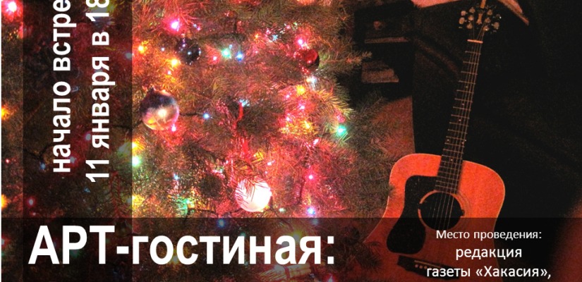 Арт-гостиная главной библиотеки Хакасии приглашает на Рождественский концерт