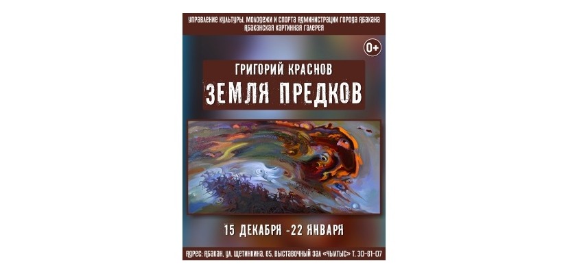 Жителей Хакасии приглашают на выставку «Земля предков»