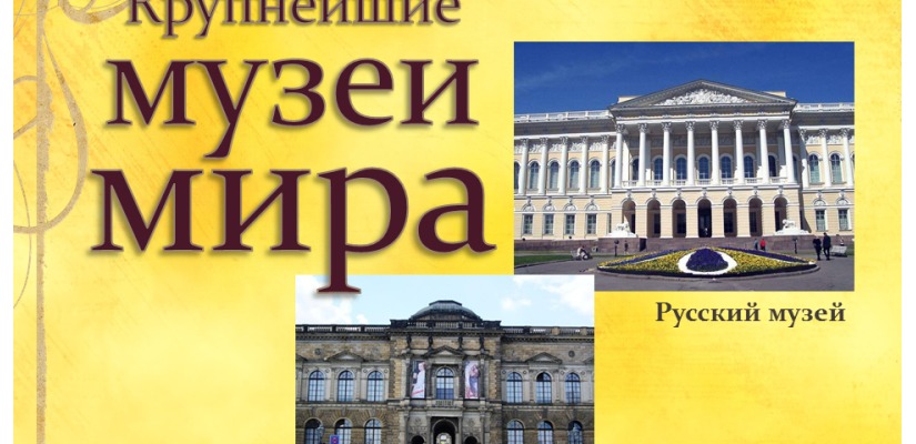 В Хакасии участники ретро-клуба продолжают знакомство с крупнейшими музеями мира
