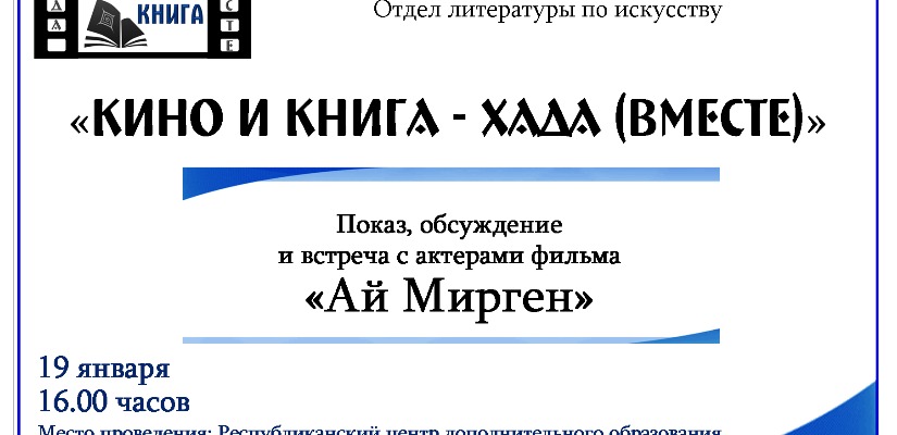 В рамках проекта «Кино и книга – хада» покажут фильм, снятый на основе хакасских легенд