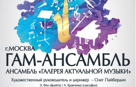 На сцене Хакасской филармонии выступит московский ансамбль «Галерея актуальной музыки»
