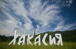 О самых значимых и ярких событиях в сфере культуры Хакасии уходящего года