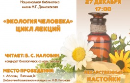 В Хакасии слушатели лектория «Экология человека» узнают о силе трав и корней