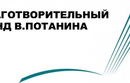 Музейщиков Хакасии приглашают принять участие в вебинарах и семинарах в рамках программ Благотворительного фонда Потанина