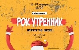 В столице Хакасии состоится «Рок-утренник»