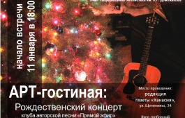 Арт-гостиная главной библиотеки Хакасии приглашает на Рождественский концерт