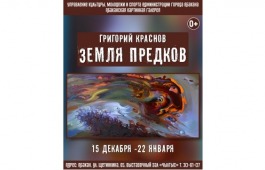 Жителей Хакасии приглашают на выставку «Земля предков»