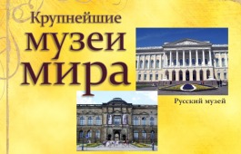 В Хакасии участники ретро-клуба продолжают знакомство с крупнейшими музеями мира