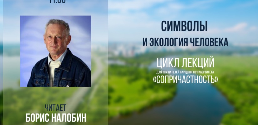 В народном университете «Сопричастность» продолжаются лекции о влиянии городской среды на человека