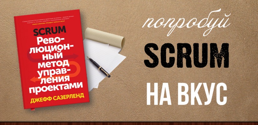 Участники клуба читающих предпринимателей Хакасии попробуют Scrum «на вкус»