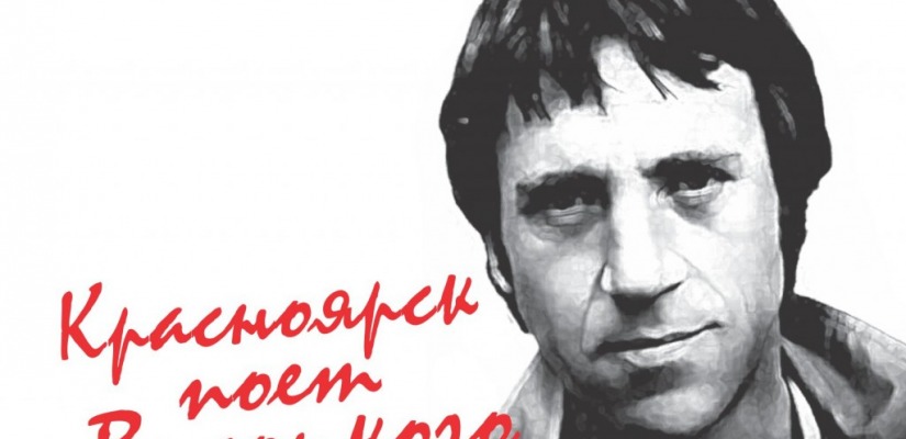 Для особенных поклонников Владимира Высоцкого в Хакасии споют красноярцы