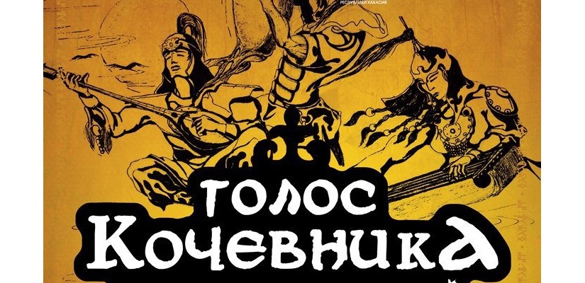 «Голос кочевника» зазвучит в столице Хакасии