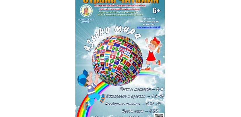 Новый выпуск журнала «Страна Читалия» расскажет о языках мира