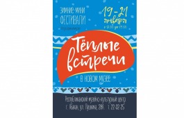 «Теплые встречи» в Республиканском музейно-культурном центре