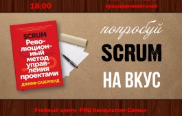 Участники клуба читающих предпринимателей Хакасии попробуют Scrum «на вкус»